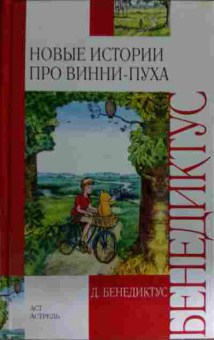 Книга Бенедиктус Д. Новые истории про Винни-Пуха Возвращение в зачарованный лес, 11-14967, Баград.рф